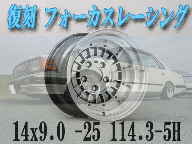 格安日本製復刻 フォーカスレーシング(FOCUS RACING) 14インチ 8.0J/-13 114.3-4H/2本 ブラック 社外品