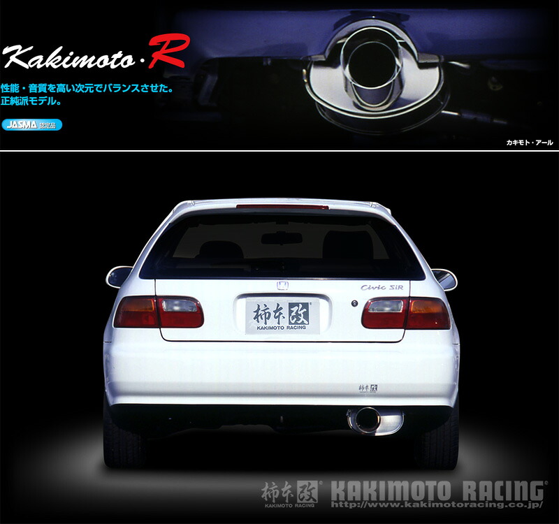 [柿本_改]E-EG6 シビック_SiR(B16A / 1.6 / NA_H03/09～H07/09)用マフラー[Kakimoto.R][HS312][車検対応]