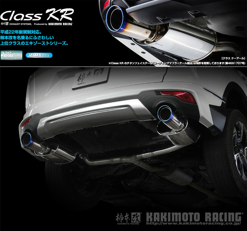 [柿本_改]DBA,6BA-RW1 CR-V_2WD(L15B / 1.5 / ターボ_H30/8～)用マフラー[Class KR][H713141][車検対応]｜シート・レール専門ユニプロ