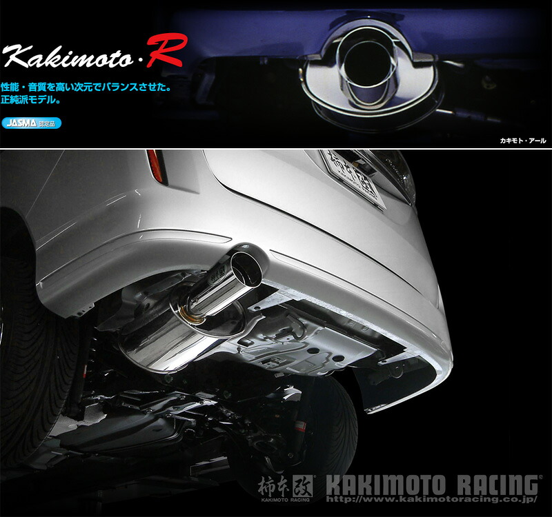 [柿本_改]DBA-CCEFW ビアンテ_2WD(LF-VD / 2.0 / NA_H20/07～H21/06_MC前)用マフラー[Kakimoto.R][ZS319][車検対応]｜シート・レール専門ユニプロ
