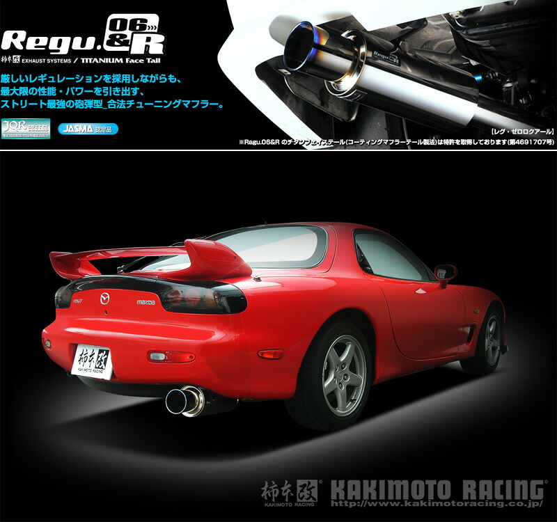 [柿本_改]E,GF-FD3S RX-7_2WD(13B(REW) / 1.3 / T-Turbo_H03/12～H14/08)用マフラー[Regu.06&R][Z21301][車検対応]