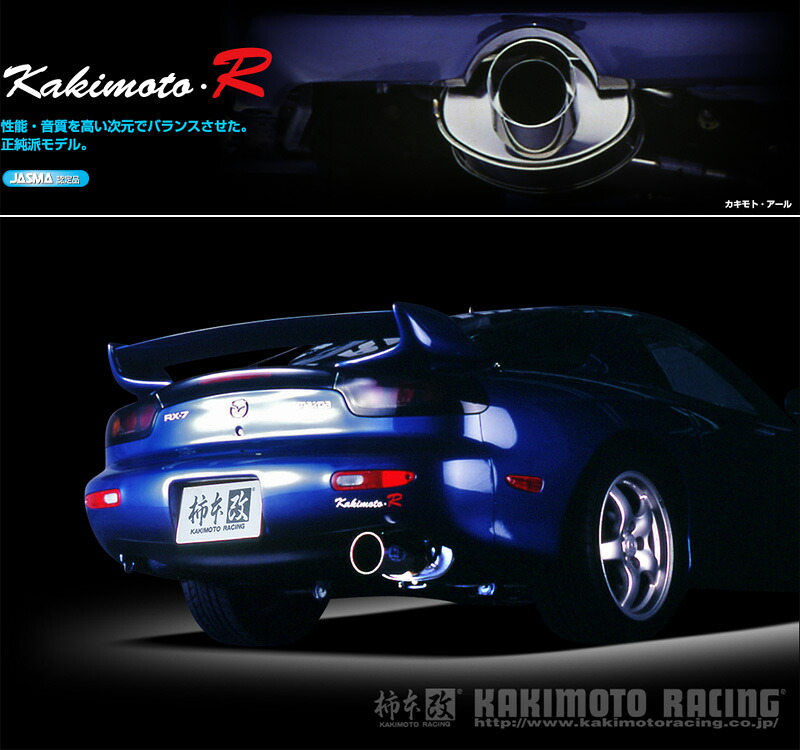 [柿本_改]E,GF-FD3S RX-7_2WD(13B(REW) / 1.3 / T-Turbo_H03/12～H14/08)用マフラー[Kakimoto.R][ZS301][車検対応]｜シート・レール専門ユニプロ