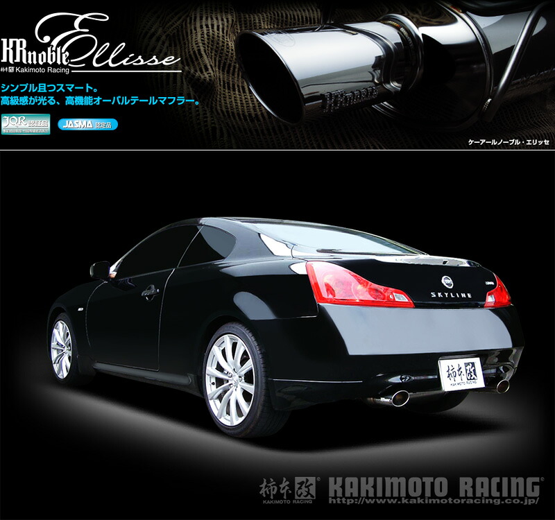 [柿本_改]DBA-CKV36 スカイライン クーペ_370GT(VQ37VHR / 3.7 / NA_H19/10～H20/12 MC前)用マフラー[KRnoble Ellisse][N51382#][車検対応] 92,868円