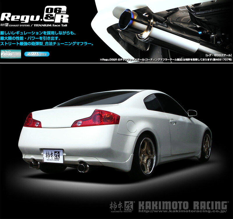 [柿本_改]UA_CBA-CPV35 スカイライン クーペ_350GT(VQ35DE / 3.5 / NA_H15/01～H18/11)用マフラー[Regu.06&R][N21366][車検対応]