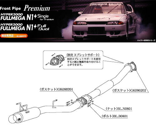 [柿本_改E-BNR32 スカイライン_GT-R(RB26DETT / 2.6 / Twin-Turbo_H01/08～H07/01)用マフラー[HYPER 2000_Premium][NF1E08][競技専用]｜シート・レール専門ユニプロ