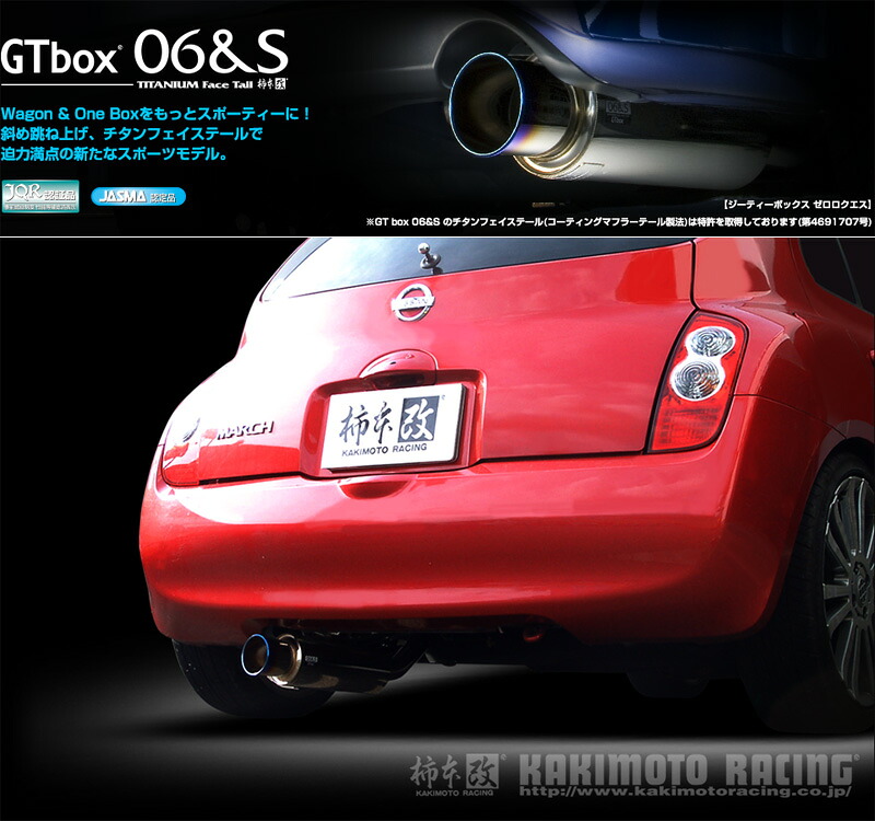 [柿本_改]UA,CBA,DBA-AK12 マーチ_12c/12E/12S/12B(CR12DE / 1.2 / NA_H17/08～H19/06)用マフラー[GTbox 06&S][N42360][車検対応]
