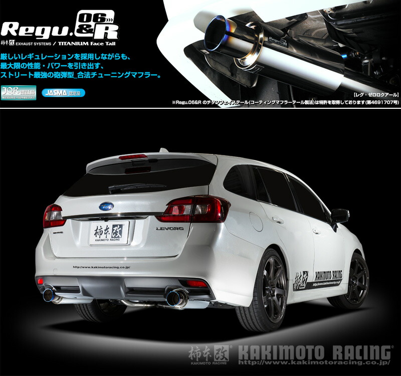 h*2様 柿本改レヴォーグ 用マフラー 楽天市場】柿本改 マフラー Regu.06&R シングルセンター付 スバル