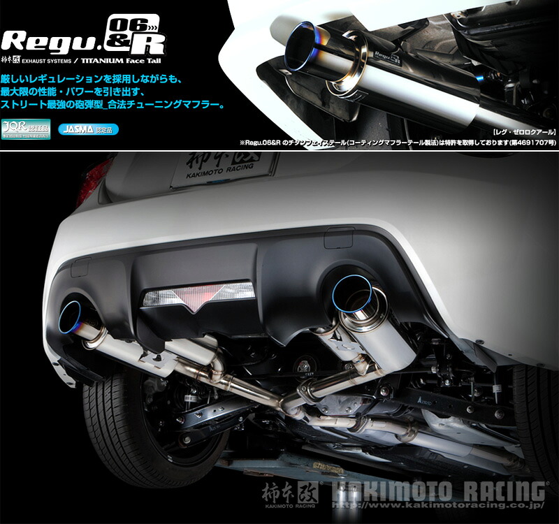 [柿本_改]DBA,4BA-ZC6 BRZ_RA, R, S(FA20 / 2.0 / NA_H24/03～)用マフラー[Regu.06&R][B22344][車検対応]｜シート・レール専門ユニプロ
