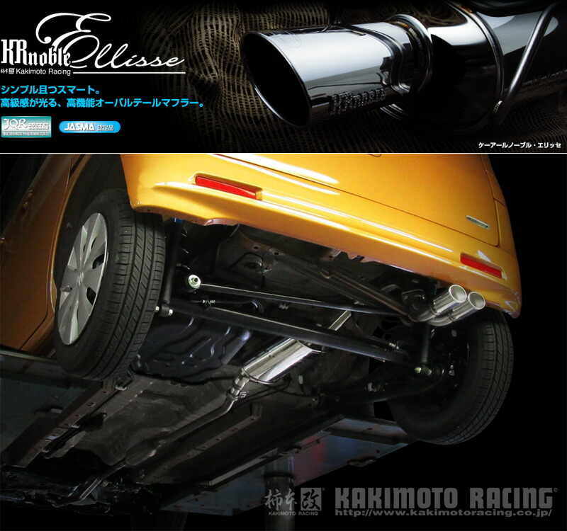 [柿本_改]DBA-MK32S スペーシア_2WD(R06A / 0.66 / NA_H25/06～H27/05)用マフラー[KRnoble Ellisse][S52325#][車検対応]