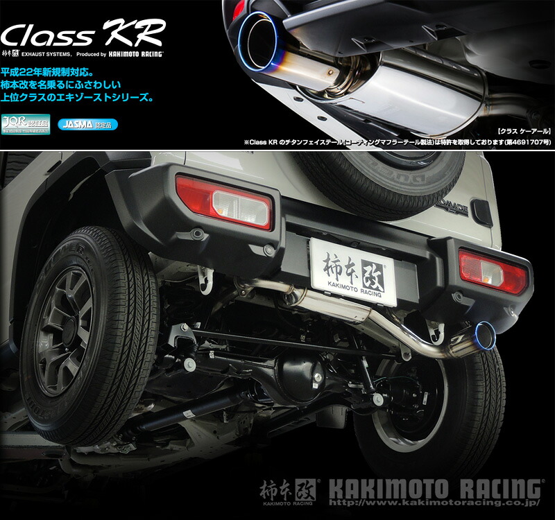 [柿本_改]3BA-JC74W ジムニーノマド_4WD(K15B / 1.5 / NA_R7/4～)用(リアピースのみ)マフラー[Class KR][S71355R][車検対応]｜シート・レール専門ユニプロ