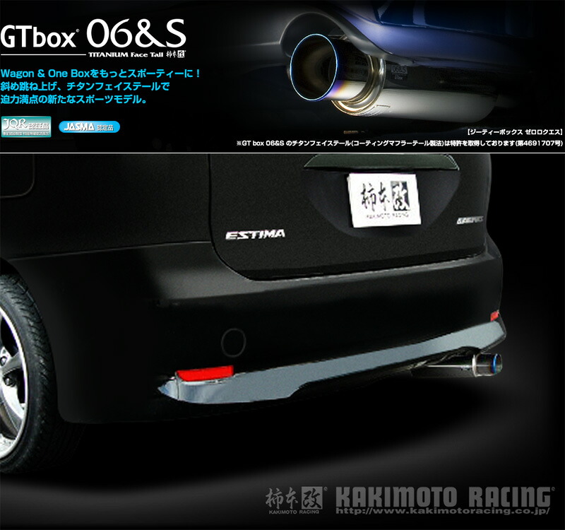 [柿本_改]DBA-GSR50W エスティマ_エアロバンパー(2GR-FE / 3.5 / NA_H18/01～H22/03)用マフラー[GTbox 06&S][T42379][車検対応]