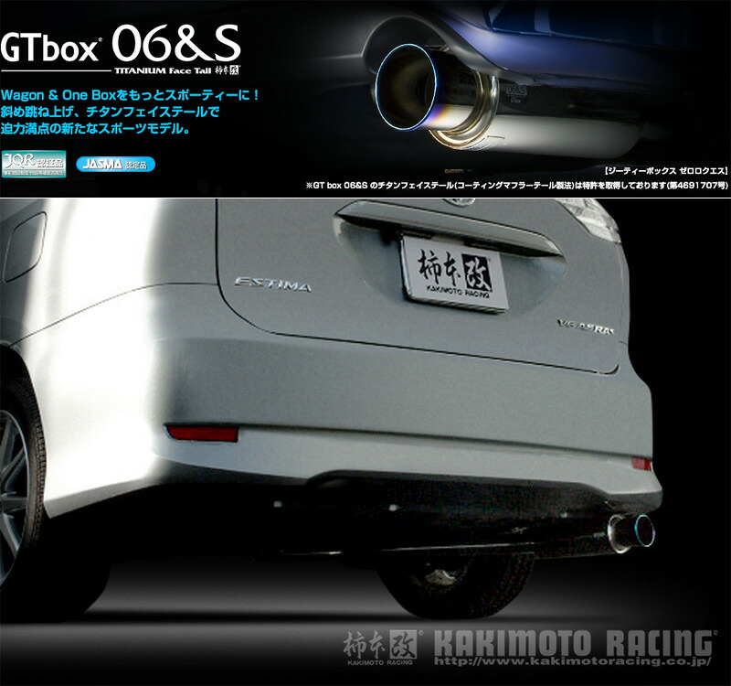 [柿本_改]DBA-ACR55W エスティマ_エアロバンパー(2AZ-FE / 2.4 / NA_H18/01～H22/03)用マフラー[GTbox 06&S][T42387][車検対応]｜シート・レール専門ユニプロ