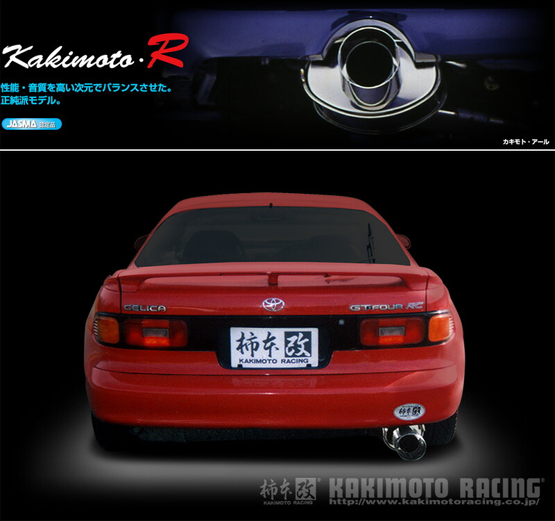 [柿本_改]E-ST185H セリカ_GT-FOUR(3S-GTE / 2.0 / Turbo_H01/09～H06/02)用マフラー[Kakimoto.R][TS323][車検対応]