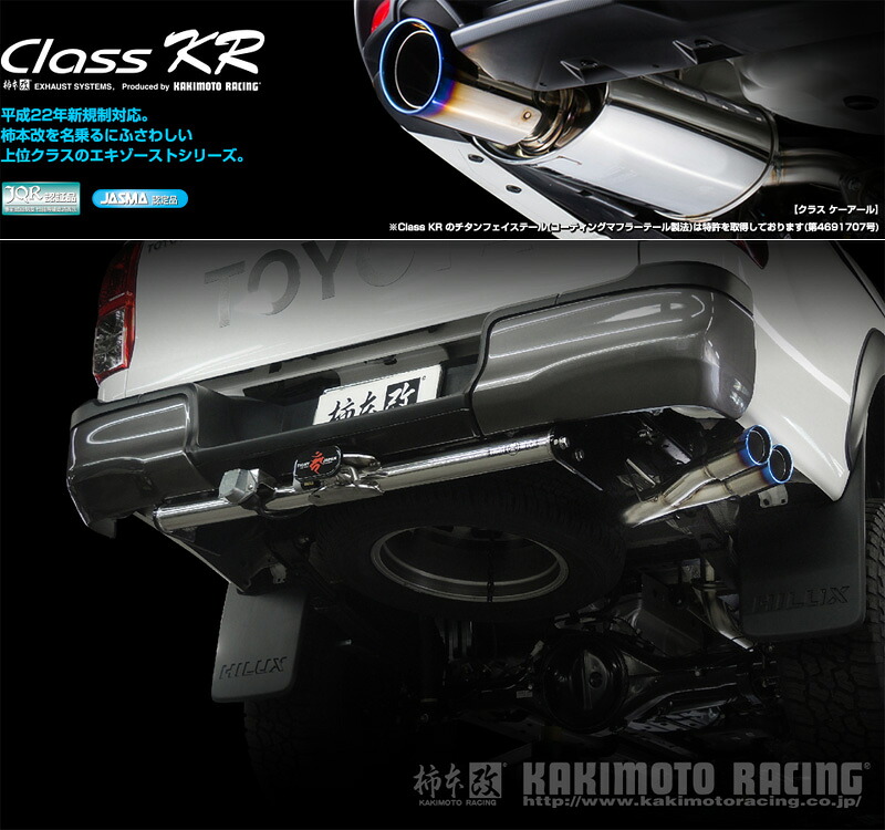[柿本_改]QDF-GUN125 ハイラックス_4WD(2GD-FTV / 2.4 / Dターボ_H29/09～R02/08)用マフラー[Class KR&times;サイド出し][T713173][車検対応]｜シート・レール専門ユニプロ 67,216円