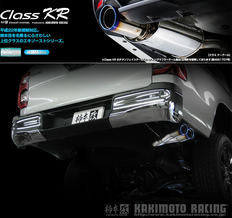 [柿本_改]3DF-GUN125 ハイラックス_4WD(2GD-FTV / 2.4 / Dターボ_R02/8～)用サイド出しマフラー[Class KR][T713179][車検対応]