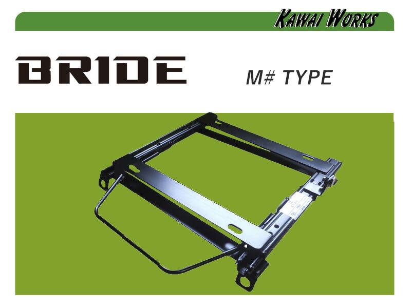 [BRIDE_M#タイプ]VBH WRX S4_右席(R3/11～)用シートレール[カワイ製作所製] 16,361円