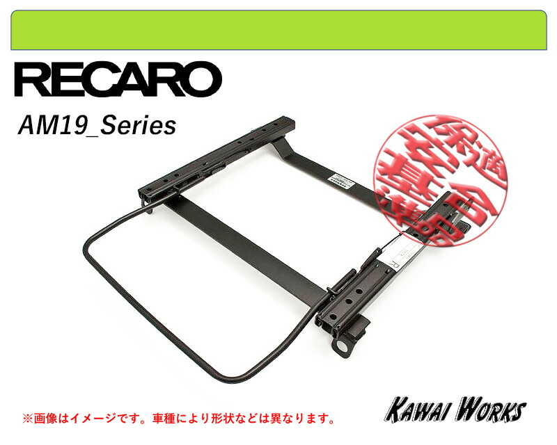 [レカロAM19]M300S,M301S,M310S,M312S ブーン(スタンダードポジション)用シートレール[保安基準適合][強度証明書付]