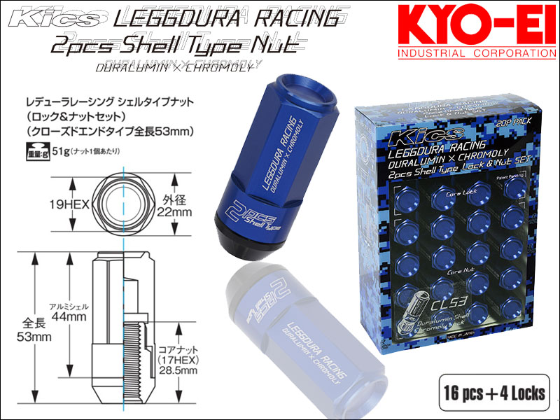 [KYO-EI_Kics]レデューラレーシング シェルタイプ ホイールナット＆ロックセット(LEGGDURA RACING_CL53)-M12&times;P1.25(ブルー)【CL53-13U】｜シート・レール専門ユニプロ
