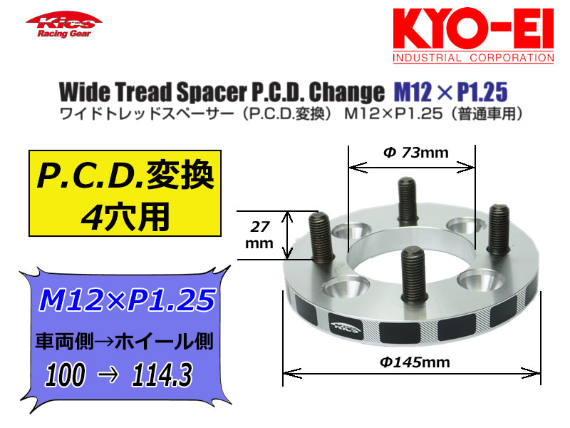 60%OFF!】 KYO-EI_Kics ワイドトレッドスペーサーP.C.D.チェンジャー