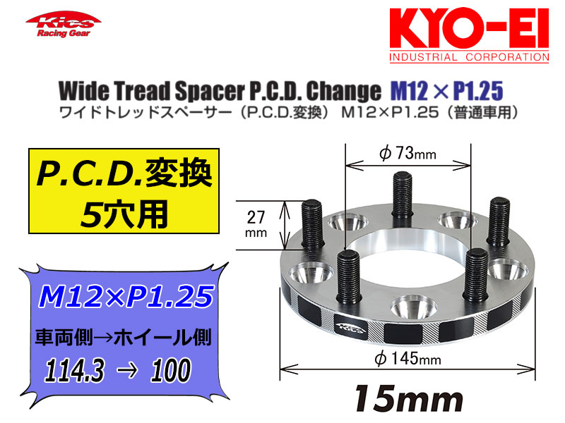 [KYO-EI_Kics]ワイドトレッドスペーサーP.C.D.チェンジャーM12×P1.25_5穴用(車両側/114.3→ホイール側/100)【5215W3】画像