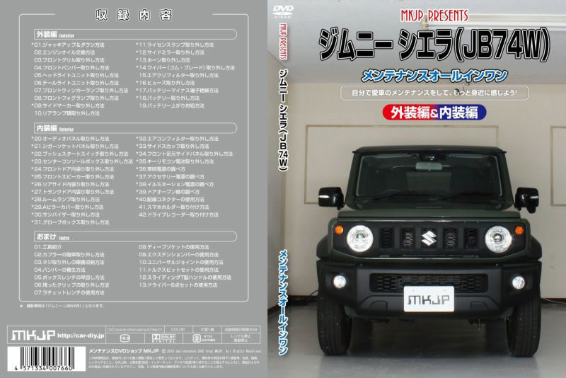 最大70％オフ！ MKJP JB74W型 ジムニーシエラ編メンテナンスDVD www.servitronic.eu