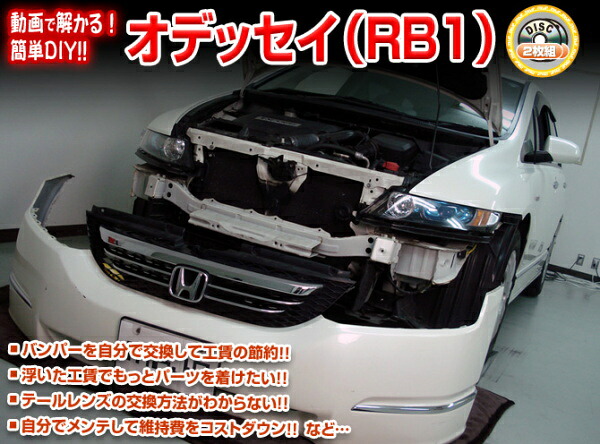 RB1 オデッセイ編 整備マニュアル DIY メンテナンスDVD