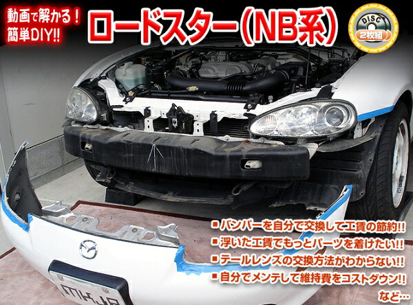 Nb系 ロードスター編 整備マニュアル Diy メンテナンスdvd Alltherightmovies Com