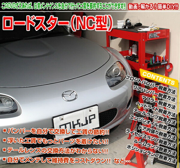 NC系 ロードスター編 整備マニュアル DIY メンテナンスDVD