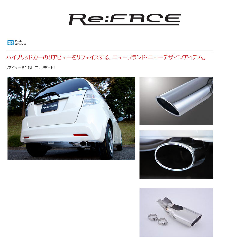 [フジツボ]GP1 フィットハイブリッド(1.3/2WD)用マフラーカッター｜シート・レール専門ユニプロ