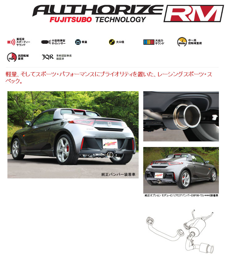 [フジツボ]JW5 S660用マフラー(オーソライズRM)