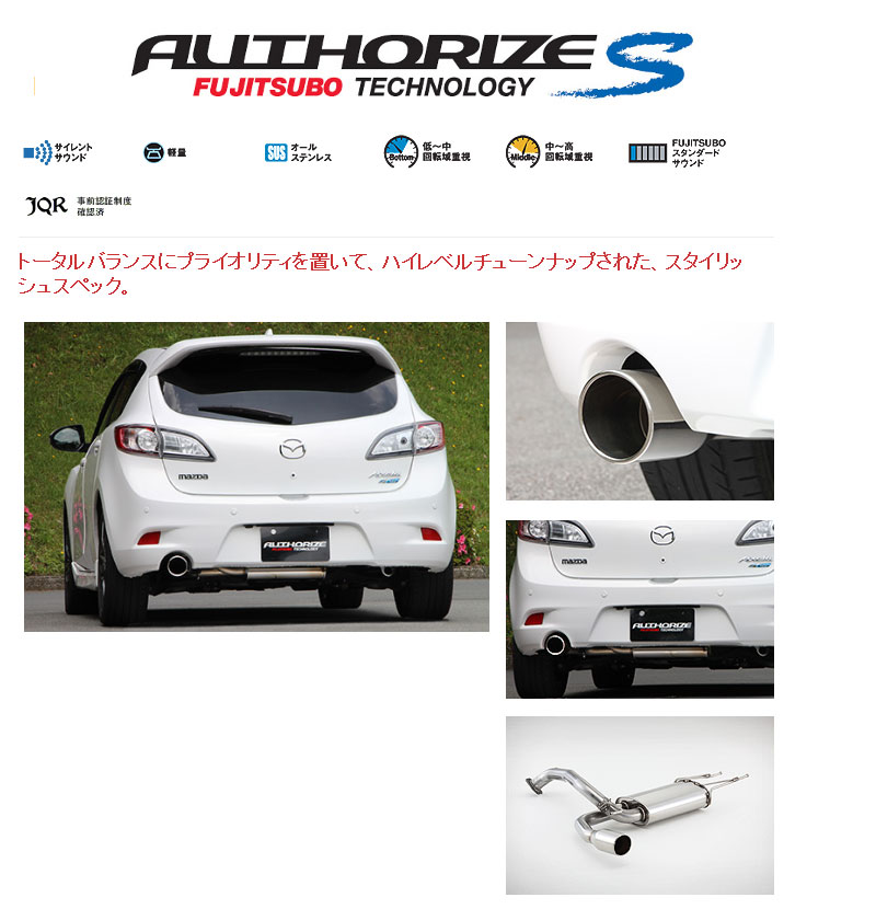 [フジツボ]BLFFW アクセラスポーツ(2.0/2WD)用マフラー(オーソライズS)｜シート・レール専門ユニプロ