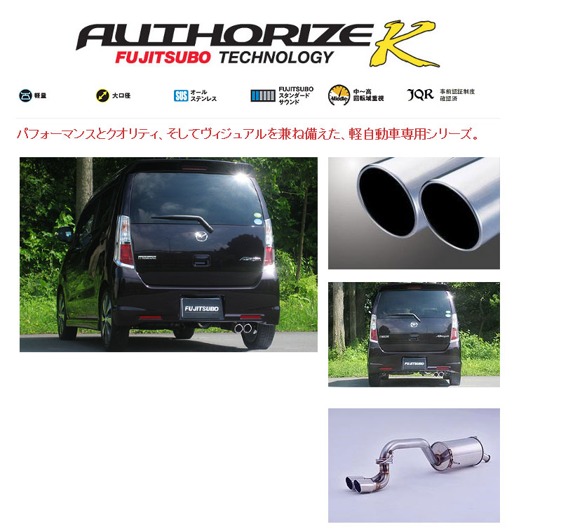 [フジツボ]MJ23S AZワゴンカスタムスタイル(ターボ/2WD)用マフラー(オーソライズK)｜シート・レール専門ユニプロ