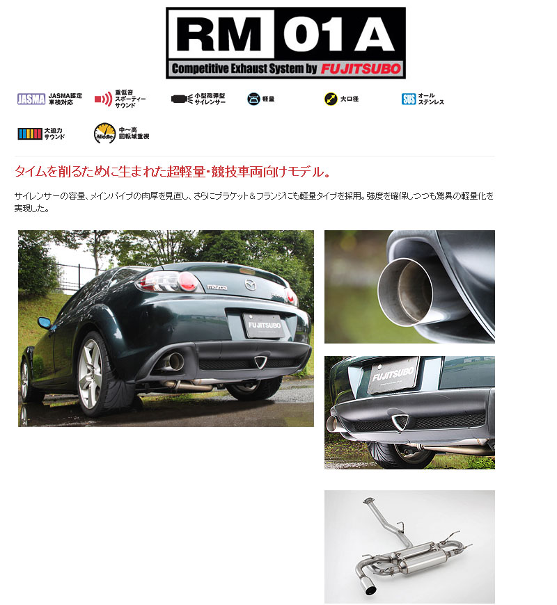 [フジツボ]SE3P RX-8用マフラー(RM-01A) 71,874円