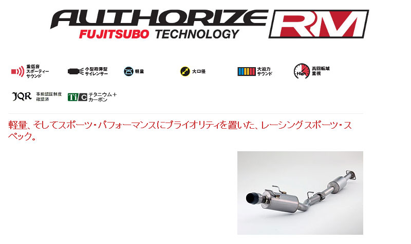 [フジツボ]ZC6 BRZ(2.0)用マフラー(オーソライズRM)