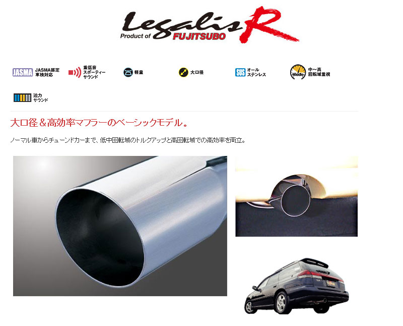 [フジツボ]BG5 レガシィワゴン(ツインカム)用マフラー(レガリスR)｜シート・レール専門ユニプロ