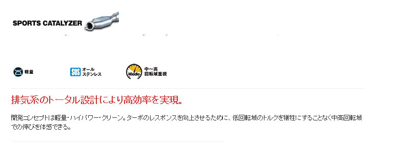 [フジツボ]BP5 レガシィワゴン(2.0GT/マイナー前/AT)用キャタライザー｜シート・レール専門ユニプロ
