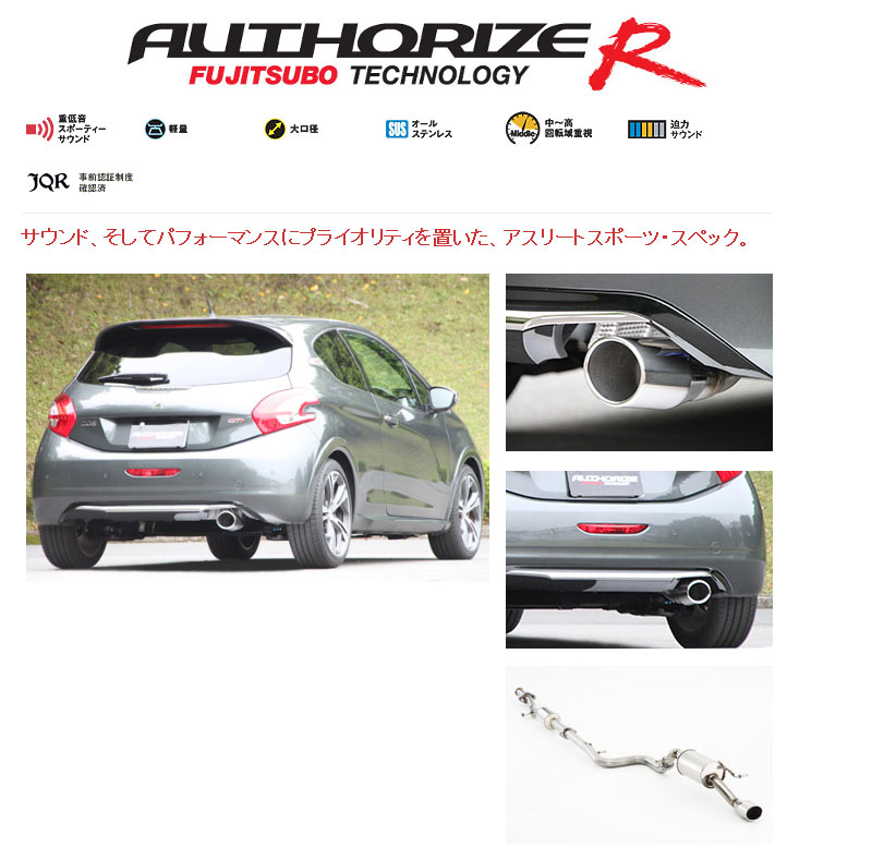[フジツボ]A9C5F03 プジョー208(GTi)用マフラー(オーソライズR)｜シート・レール専門ユニプロ