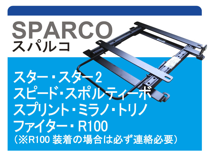 [スパルコ]MK53S スペーシア(ローポジション)用シートレール＋サイドエアバックキャンセラー付｜シート・レール専門ユニプロ