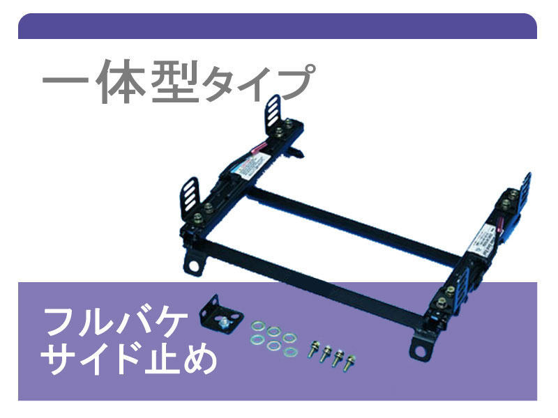 [フルバケ]ZN8 GR86(R03/10&minus;)用シートレール(スーパーダウン)[カワイ製作所製][カワイ製作所製]｜シート・レール専門ユニプロ 18,158円
