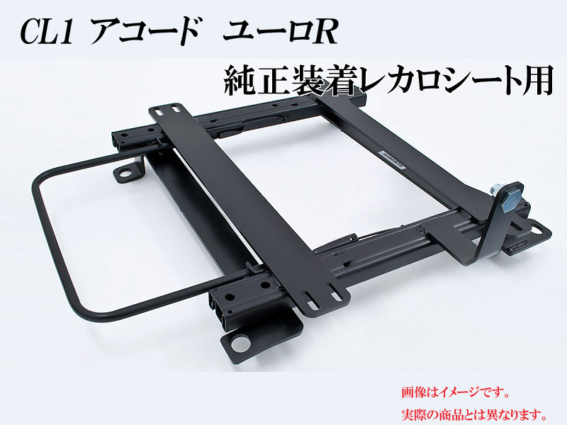 高速配送 純正レカロ CL1 アコード ユーロR用ローポジションシート