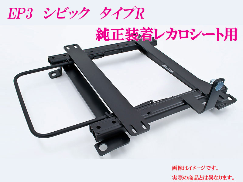 [純正レカロ]EP3 シビック タイプR用ローポジションシートレール[カワイ製作所製]｜シート・レール専門ユニプロ