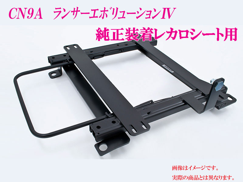[純正レカロ]CN9A ランサーエボリューション4用ローポジションシートレール[カワイ製作所製]｜シート・レール専門ユニプロ