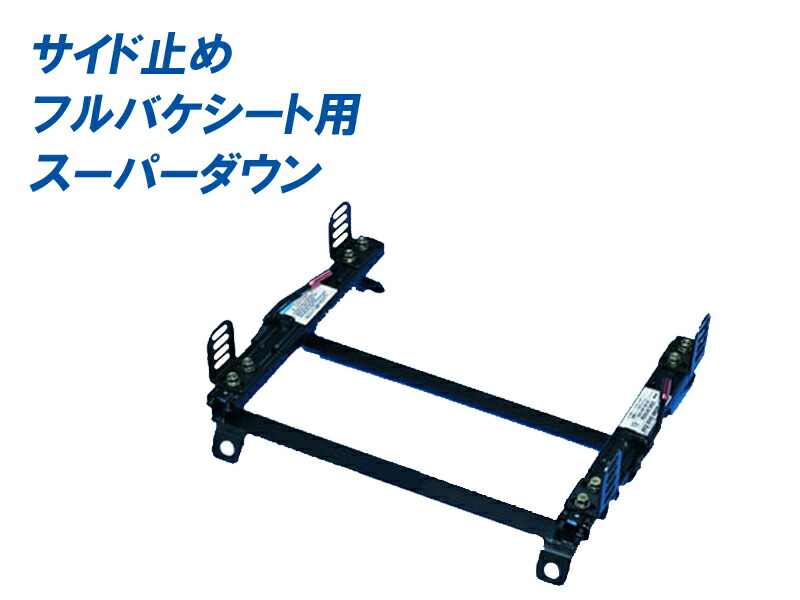 楽天市場】[フルバケ]ZC33S スイフトスポーツ(スーパーダウン)用