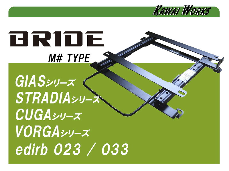 [BRIDE_ROタイプ]B34A,B35A,B37A,B38A デリカミニ(3ポジション)用シートレール[カワイ製作所製][カワイ製作所製]｜シート・レール専門ユニプロ