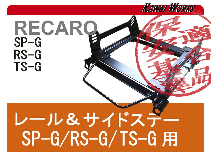 [レカロ SP-G/RS-G/TS-G]B34A,B35A,B37A,B38A デリカミニ(3ポジション)用シートレール[保安基準適合][カワイ製作所製][カワイ製作所製]｜シート・レール専門ユニプロ 23,118円