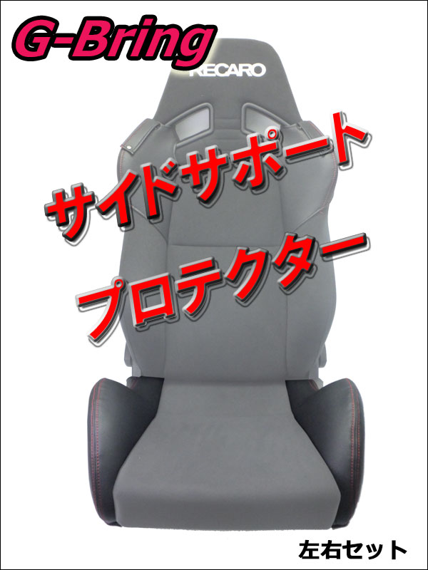 [G-Bring]SR-7 LASSIC用サイドサポートプロテクター左右(ブラック＆レッドステッチ)【GBP-003+004】｜シート・レール専門ユニプロ