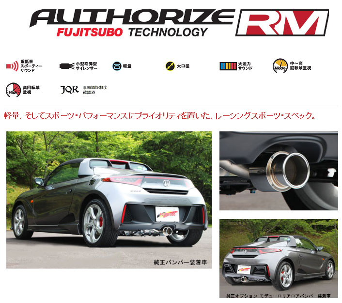 [フジツボ]JW5 S660用マフラー(オーソライズRM)