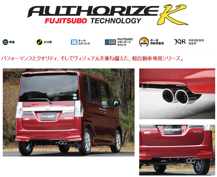 [フジツボ]LA600S タントカスタム(2WD/NA_H25.10～H27.12)用マフラー(オーソライズK)｜シート・レール専門ユニプロ