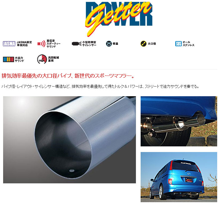 [フジツボ]ZNM10W アイシス プラタナ(1.8L/2WD)用マフラー(パワーゲッター)｜シート・レール専門ユニプロ