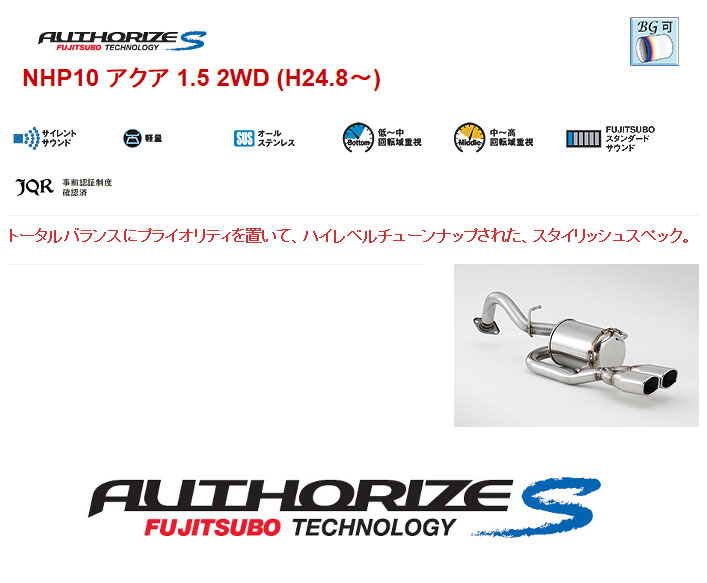 [フジツボ]NHP10 アクア(1.5L/2WD/後期)用マフラー(オーソライズS)